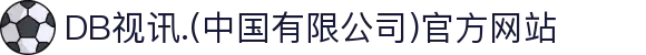 DB视讯.(中国有限公司)官方网站